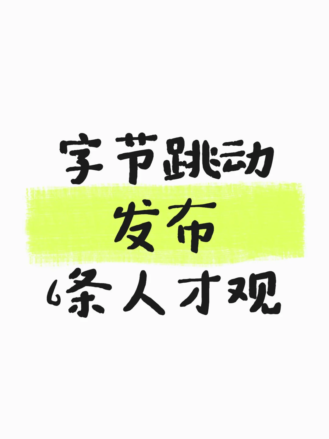 字节跳动招聘培养人才的底层逻辑究竟是什么