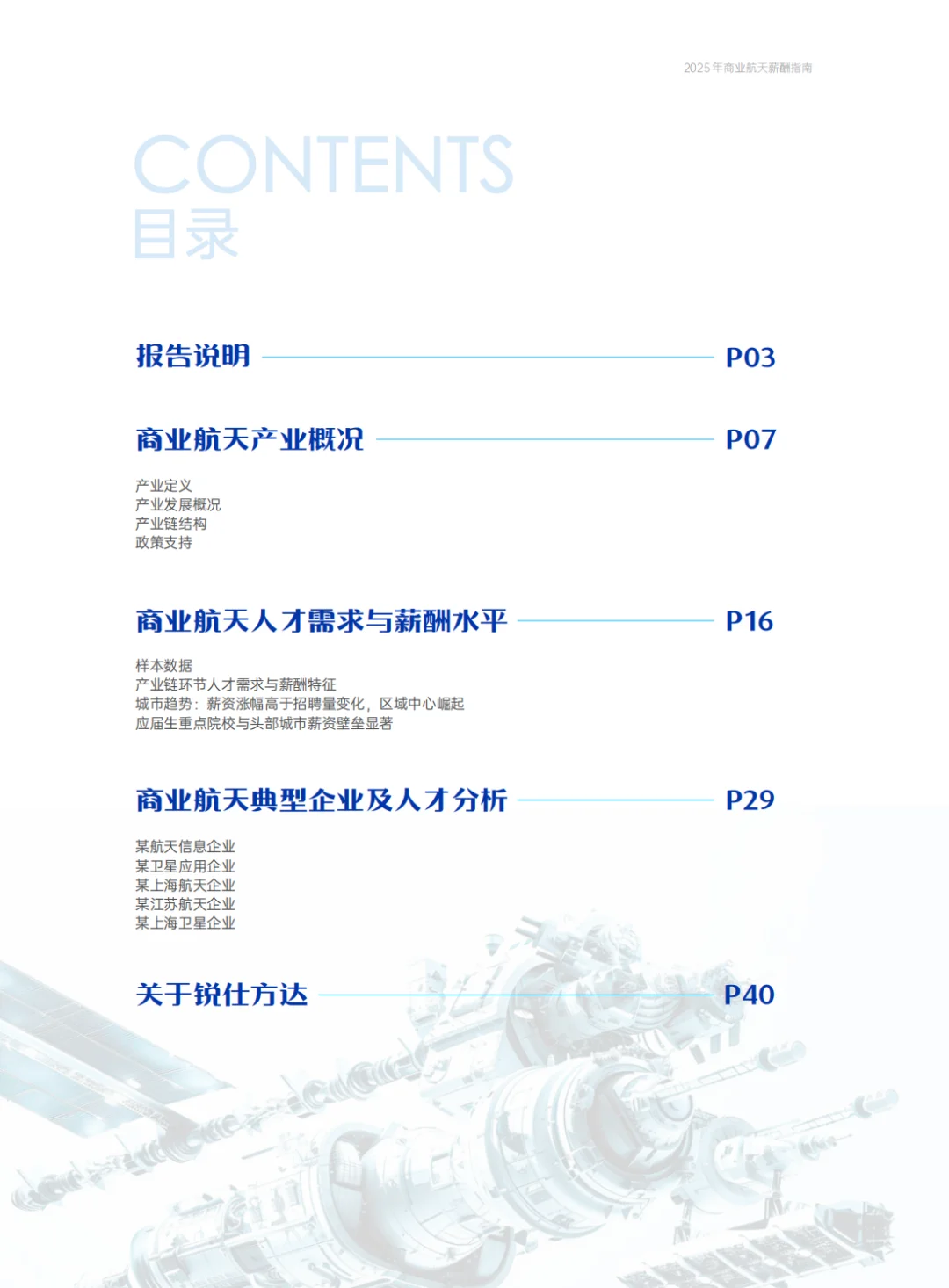 2025商业航天薪酬指南正式发布！