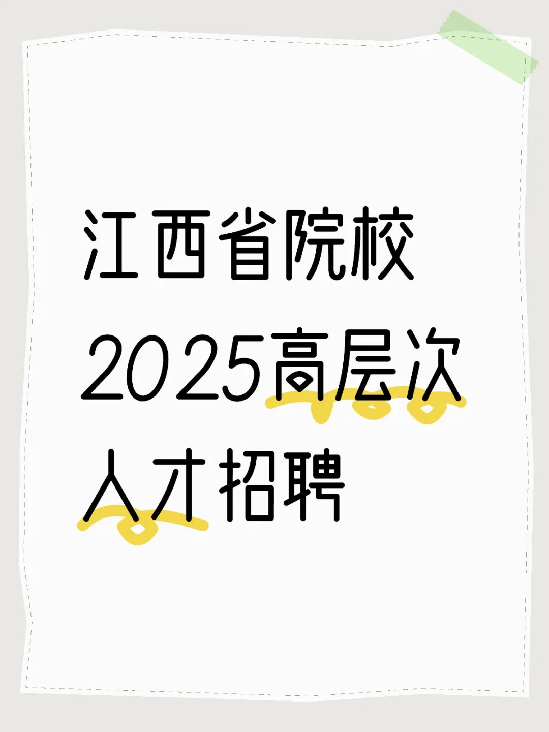 江西省院校2025高层次人才招聘
