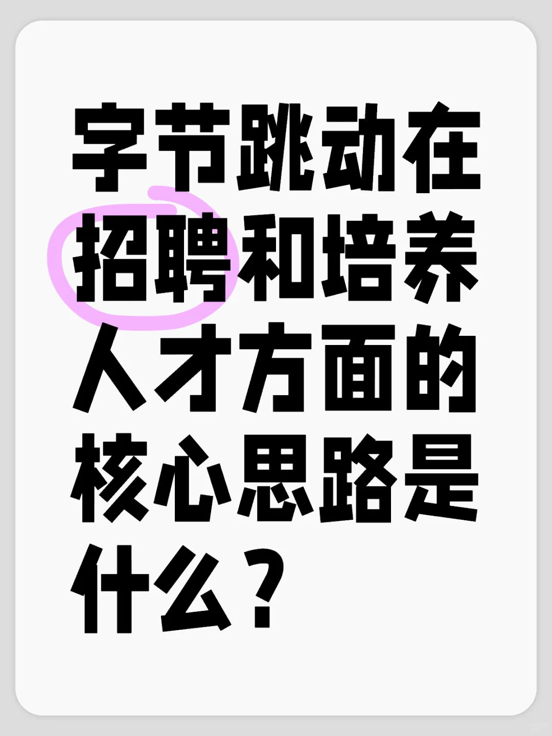 字节跳动招聘和培养人才核心思路是？