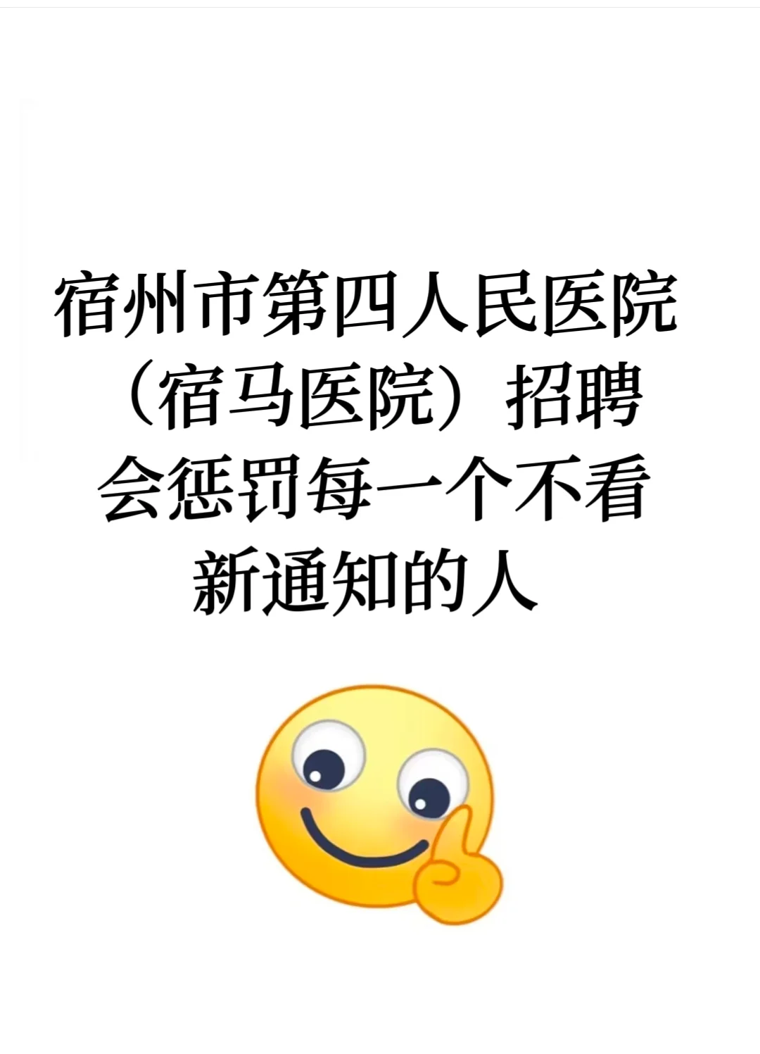 宿州市第四人民医院（宿马医院）招聘大放水