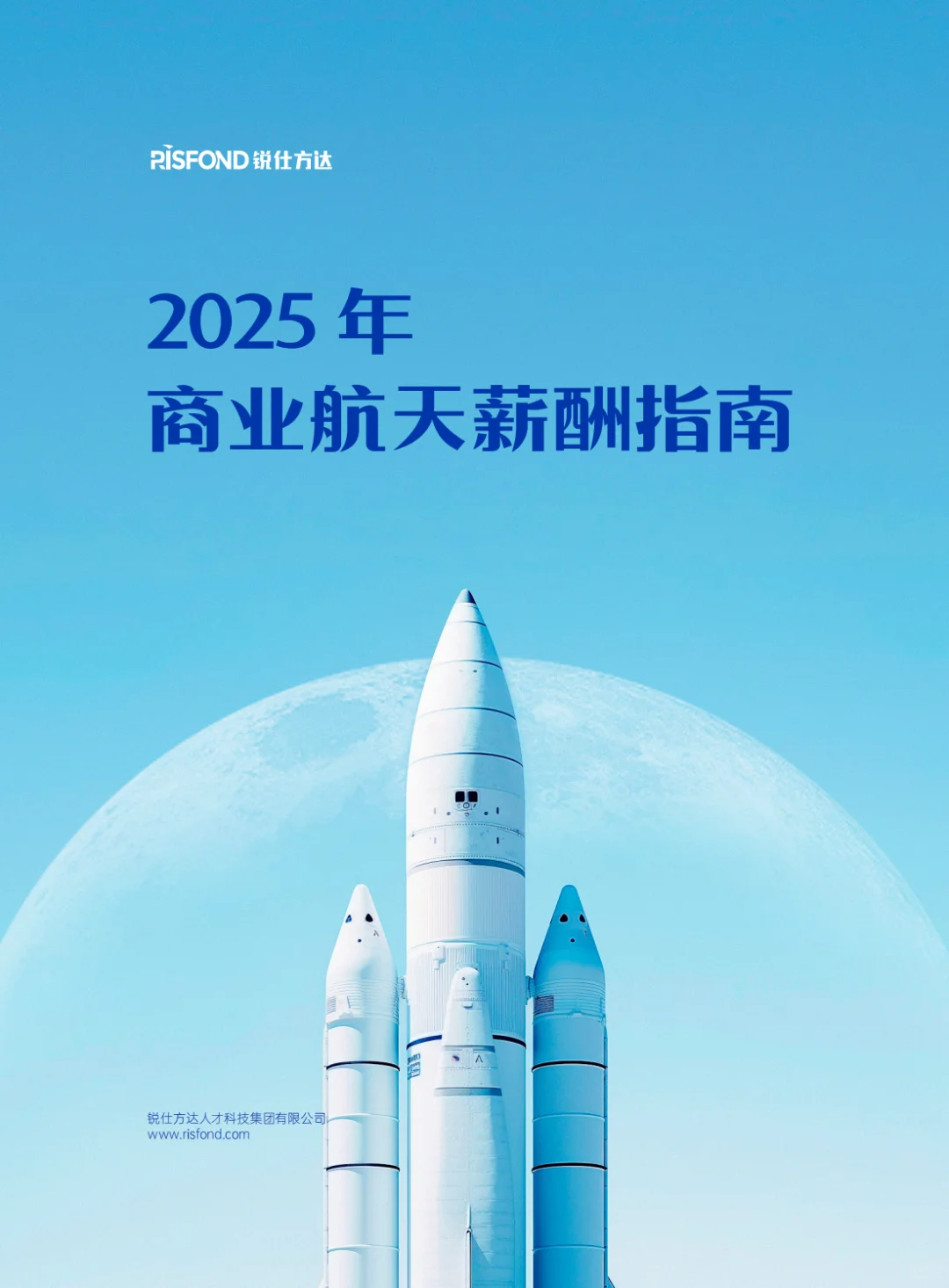 2025商业航天薪酬指南正式发布！