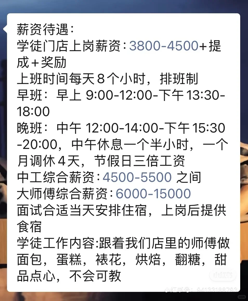 凡烘焙招聘早九晚六的，都是诈骗