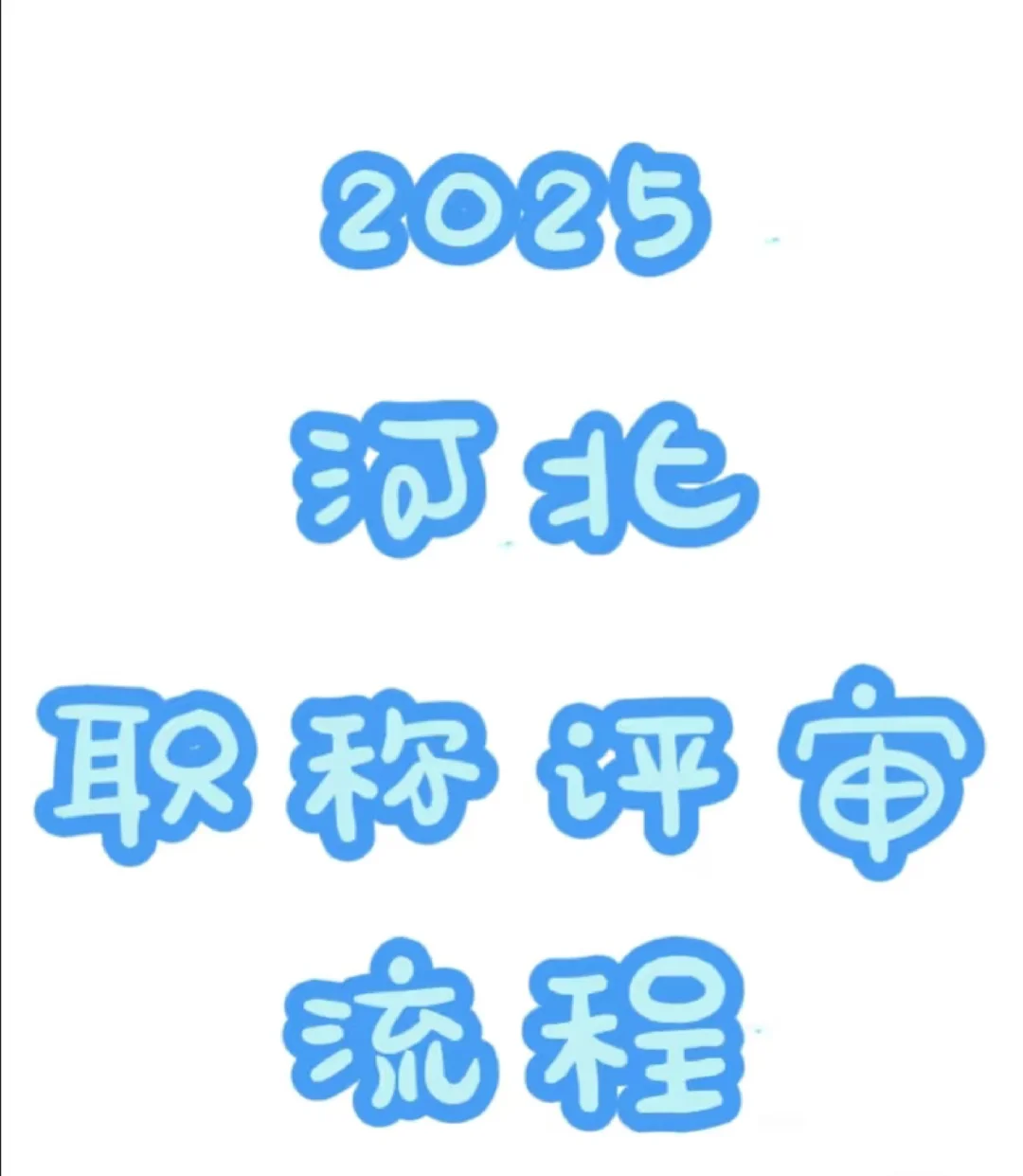 2025河北职称评审流程