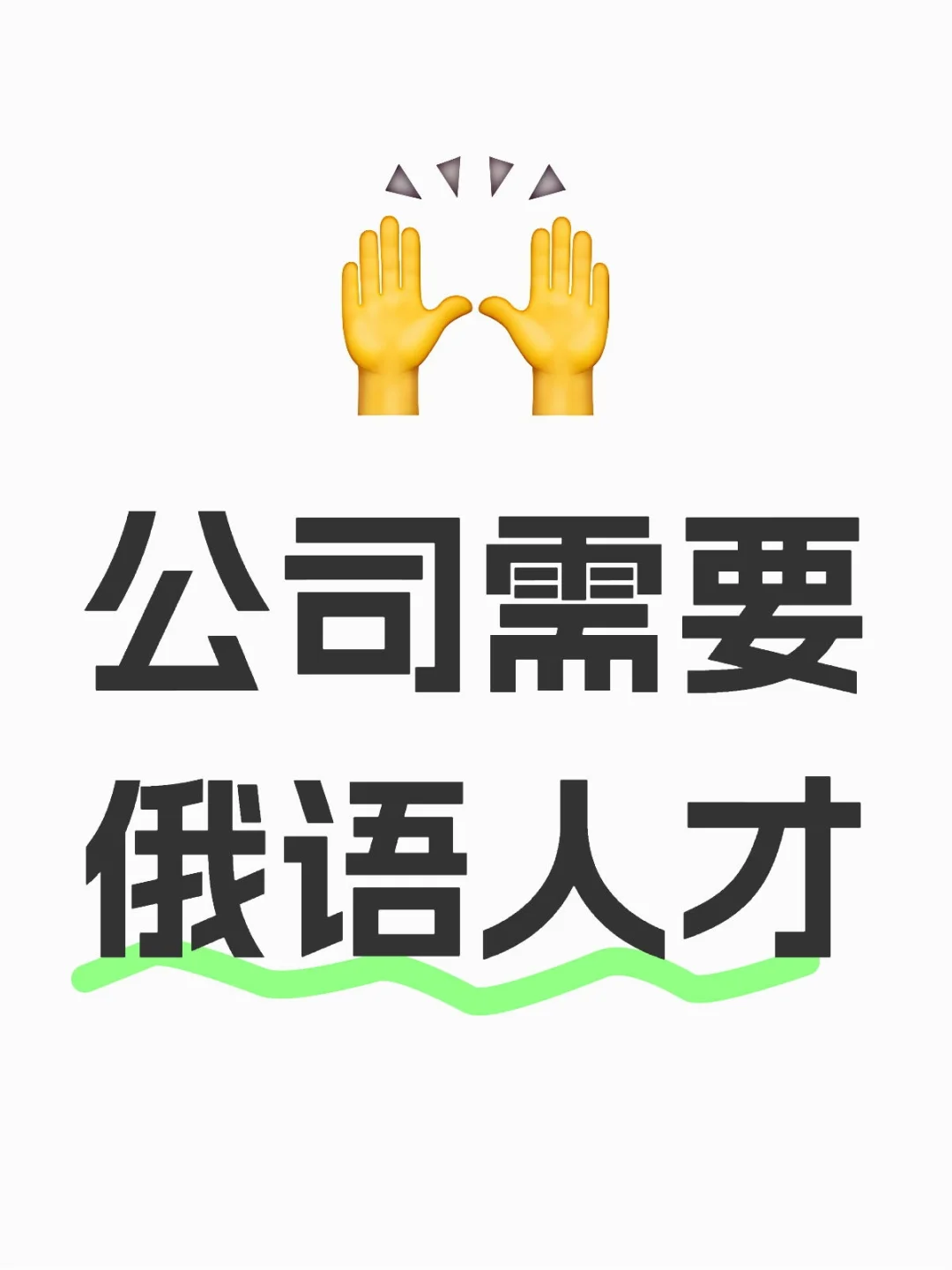 公司需要俄语人才