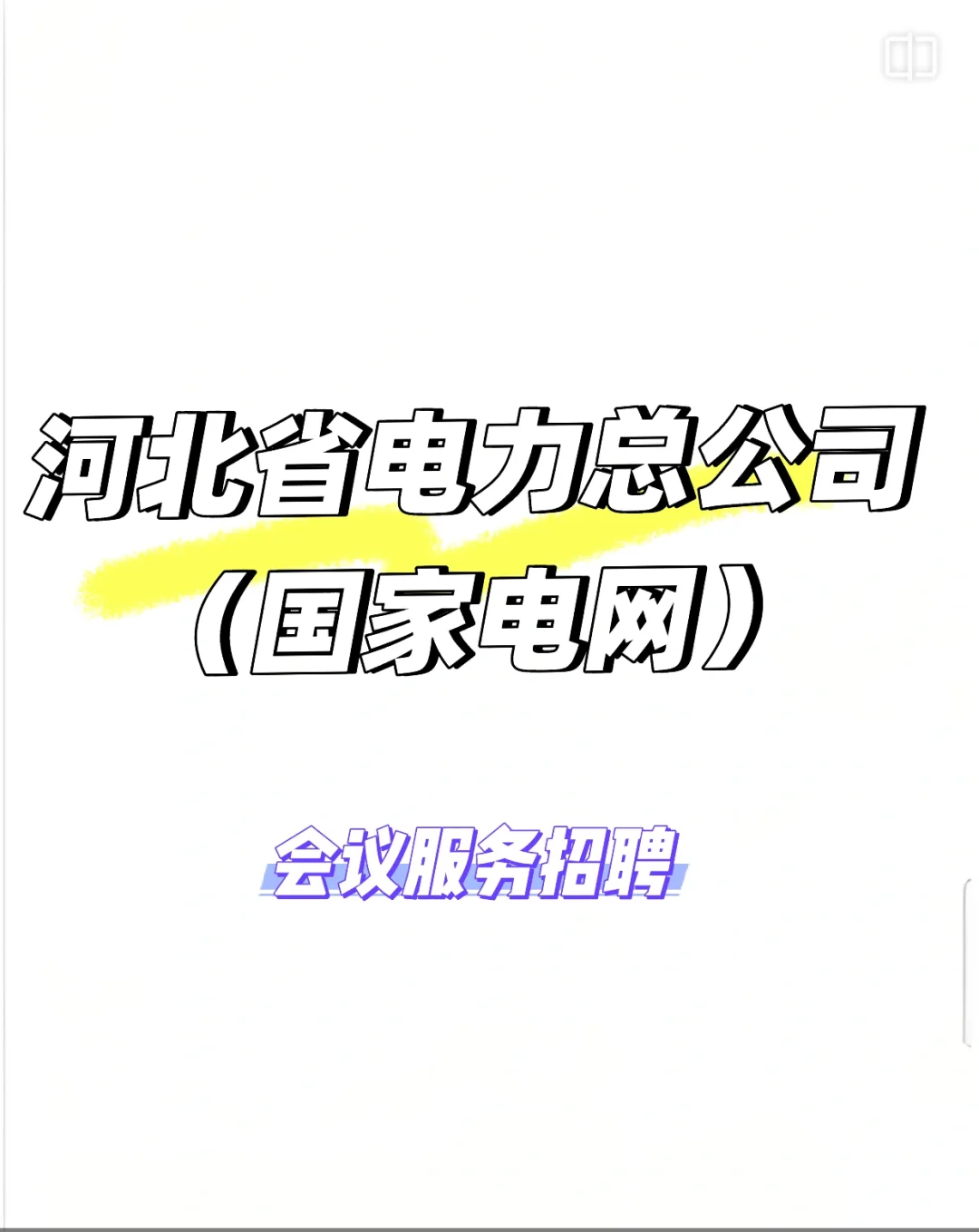 会议服务招聘 要求形象气质佳（石家庄）