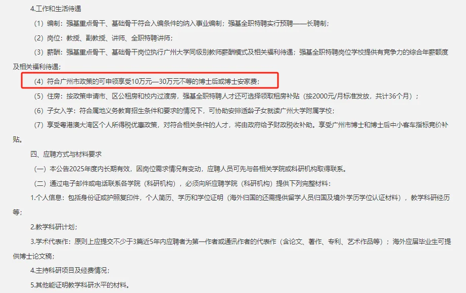 25广东广州大学高层次人才招聘101人公告