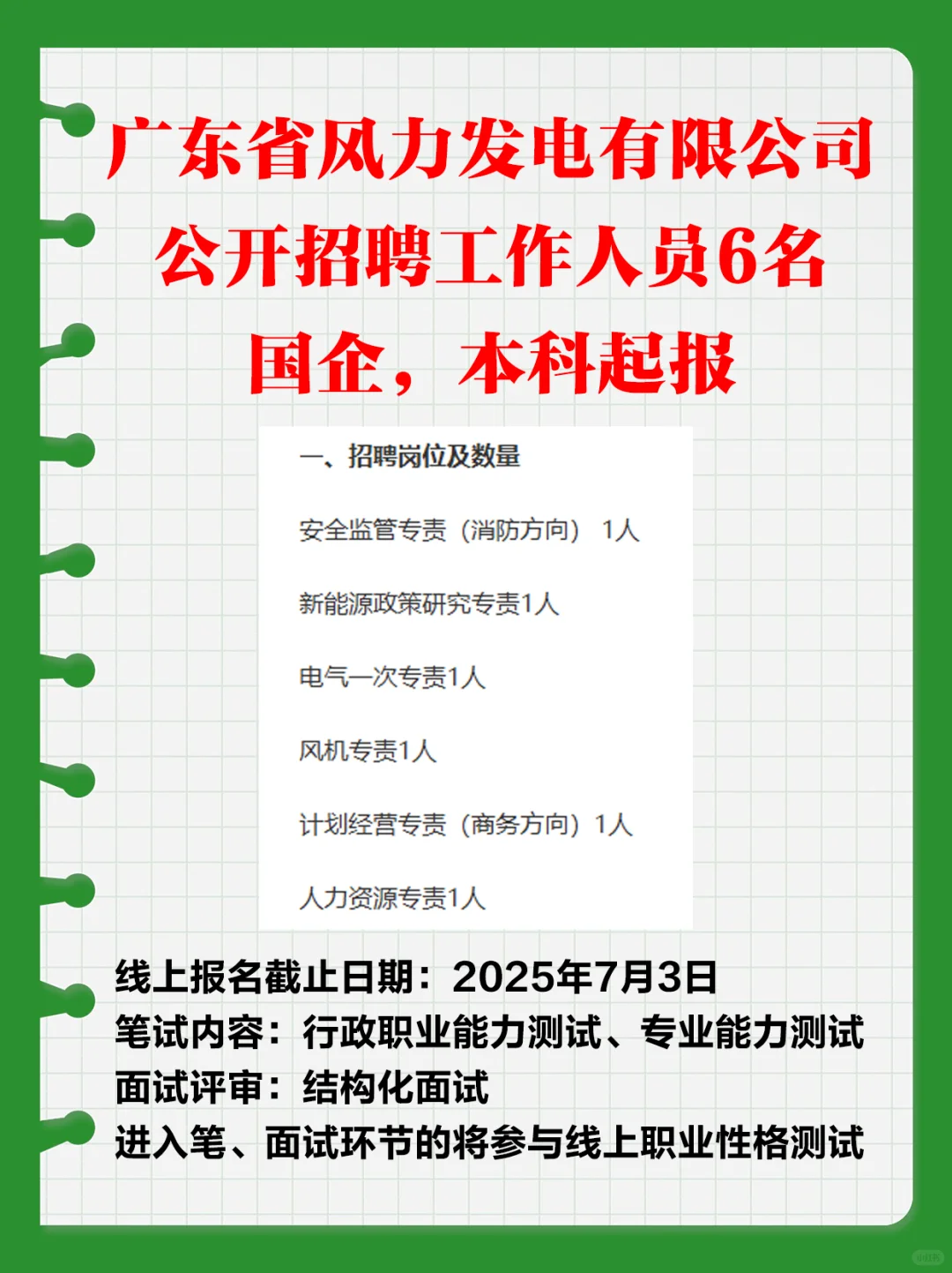 国企！广东省风力发电有限公司招聘人员6名