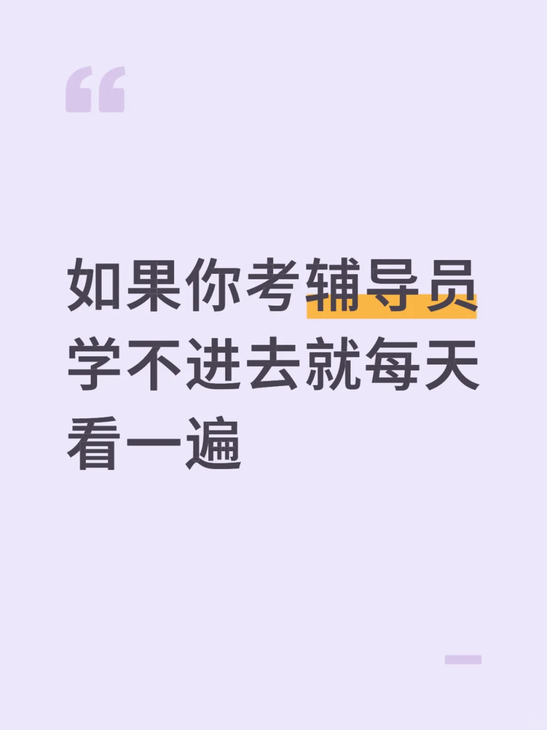 如果你考辅导员学不进去就每天看一遍