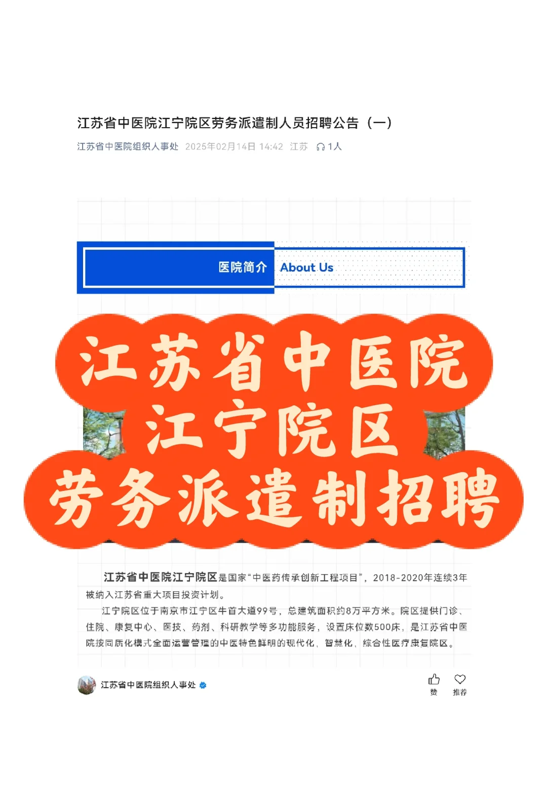 江苏省中医院江宁院区劳务派遣制人员招聘