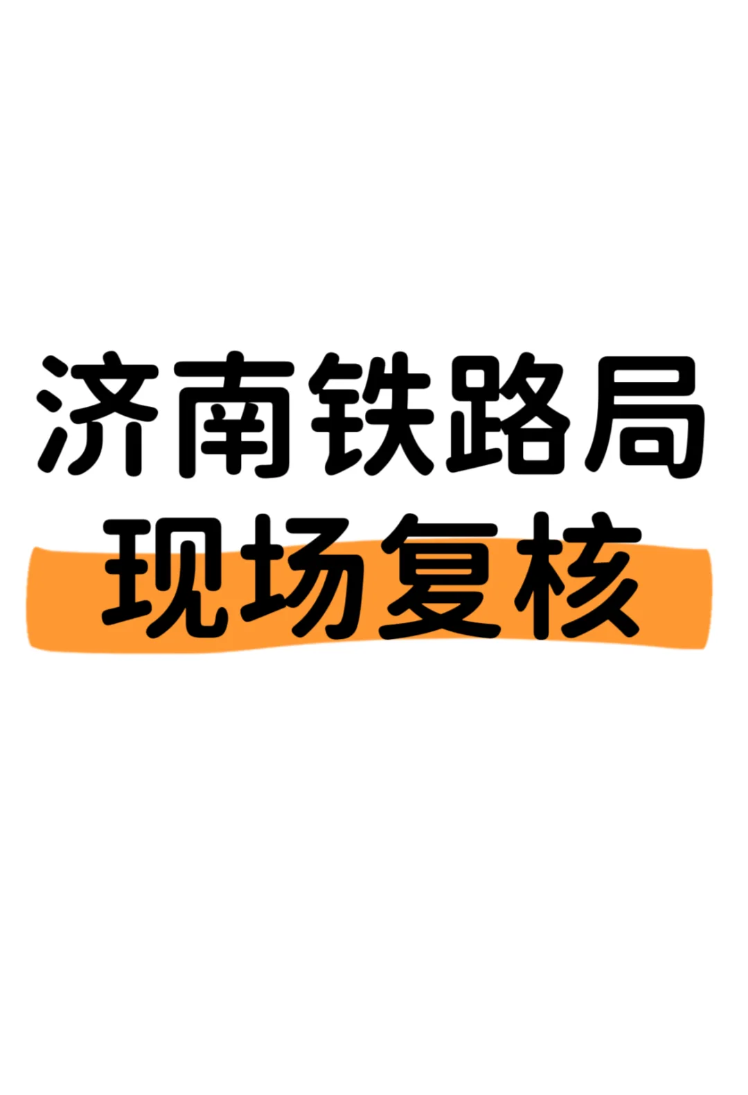 济南铁路局网申