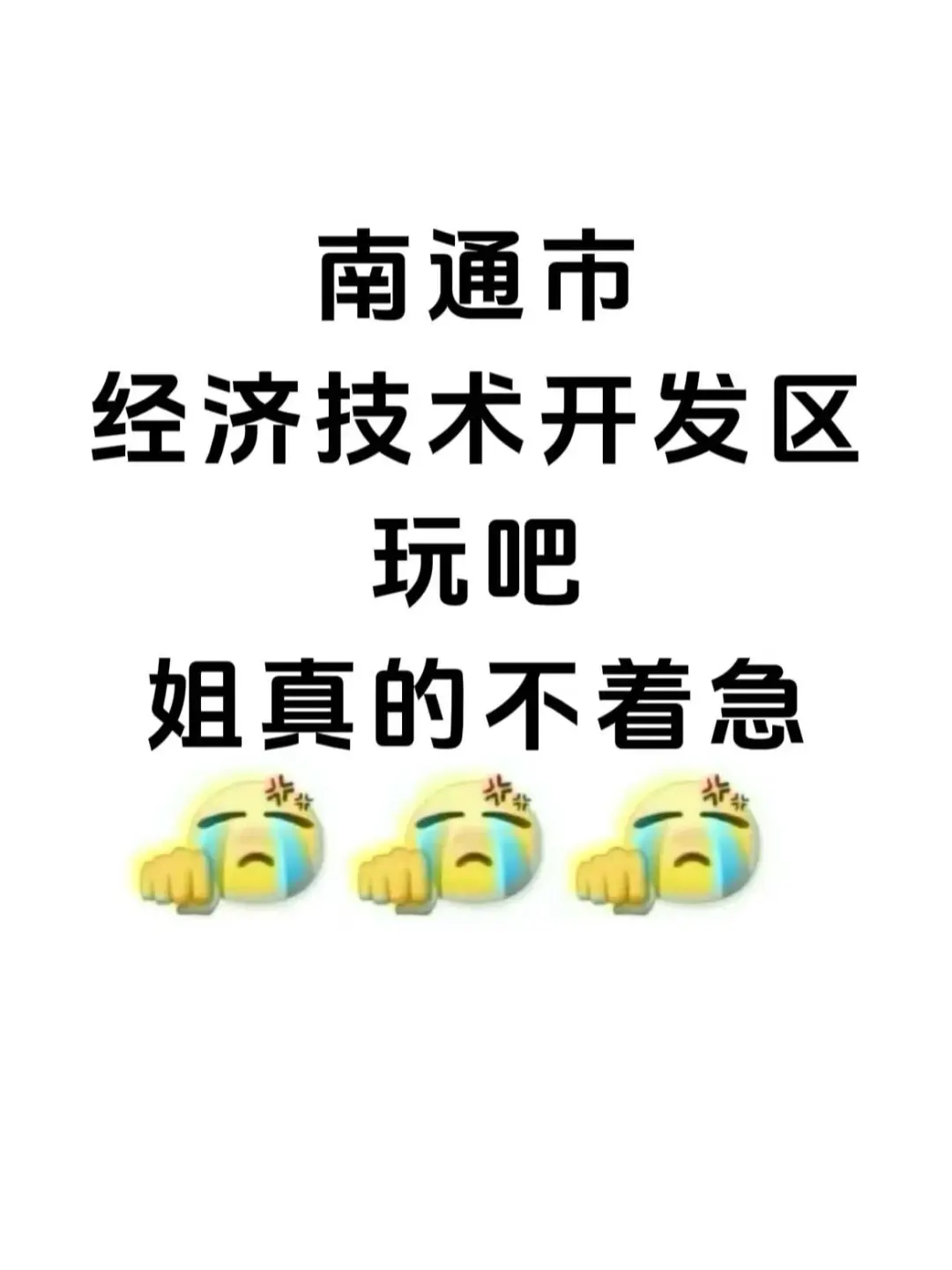 南通市经济开发区卫健委，玩吧，姐真的不着急