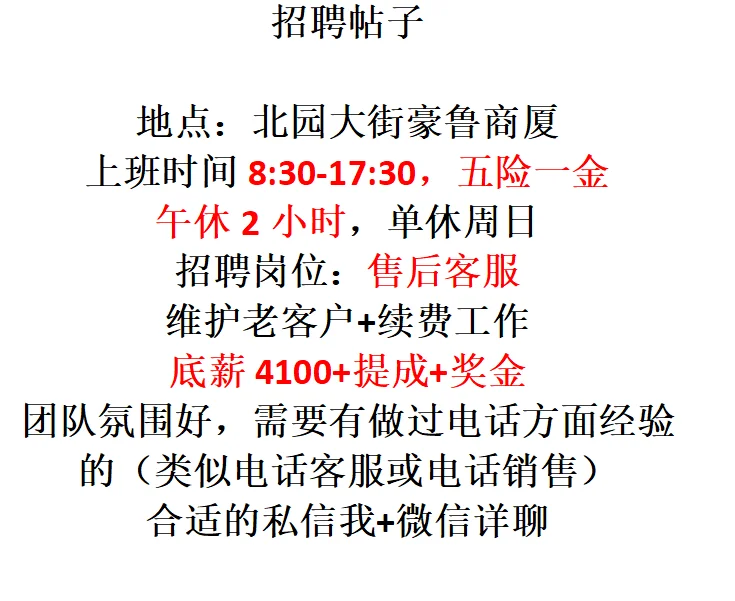 这是一条招聘帖子