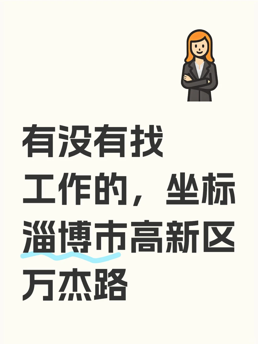 有没有找工作的，坐标淄博市高新区万杰路