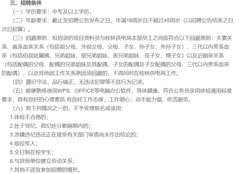 求职篇：桂林供电局招资料员