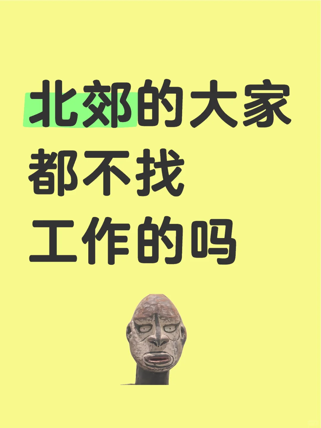 招不到人，招聘信息永远都是石沉大海