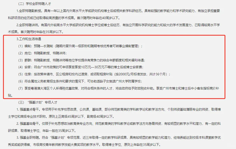 25广东广州大学高层次人才招聘101人公告