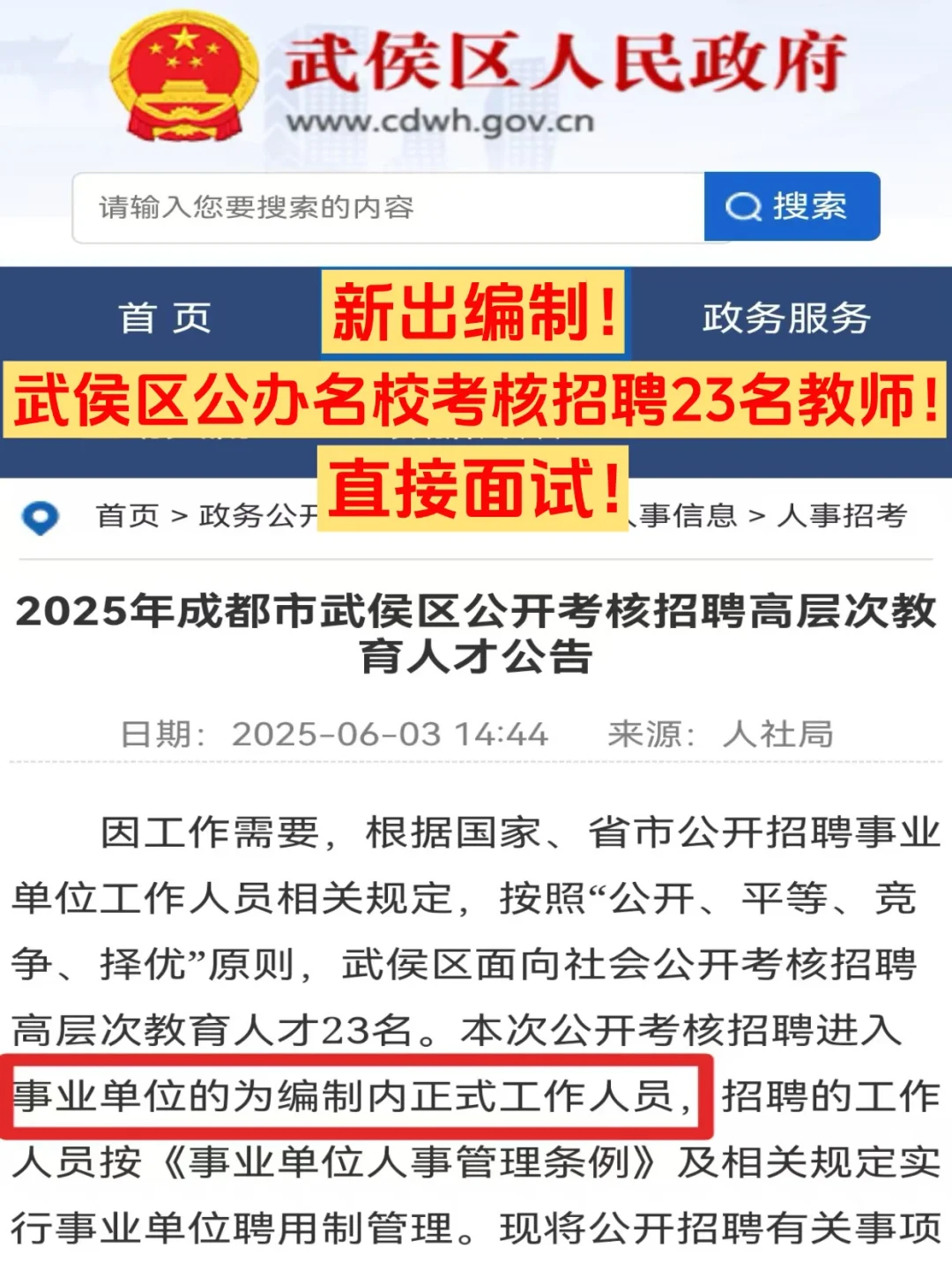 📣有编！武侯区招聘23名教师！本科可报！