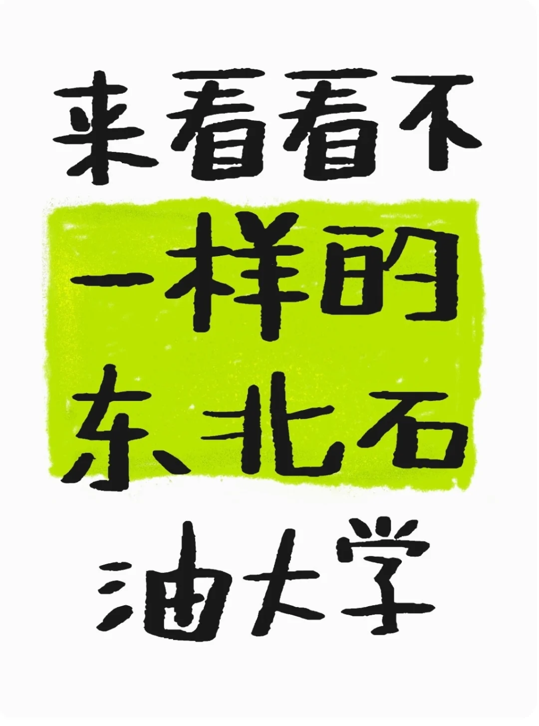 一起来看看不一样的东北石油大学