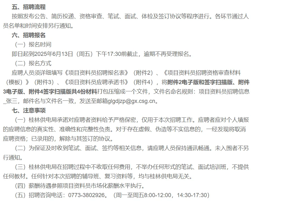 求职篇：桂林供电局招资料员