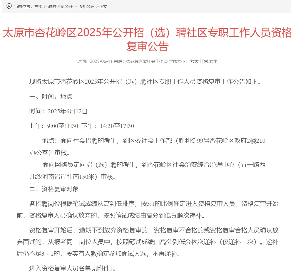 太原杏花岭区社区招聘资复审时间：6月12日