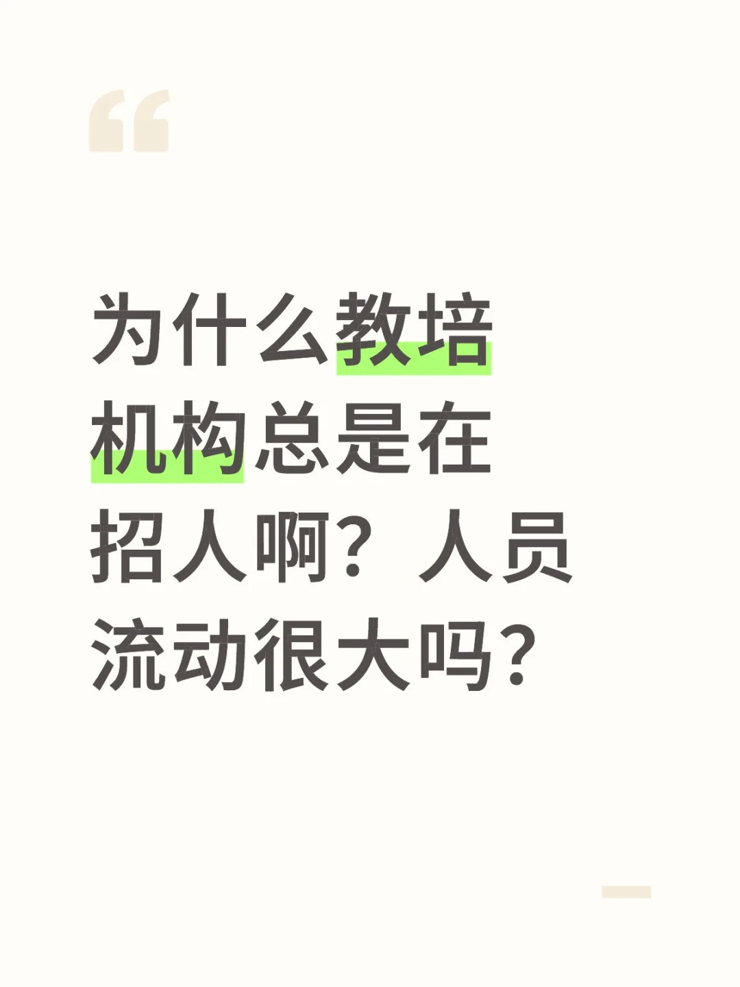 不懂就问，为什么教培机构总是在招人？
