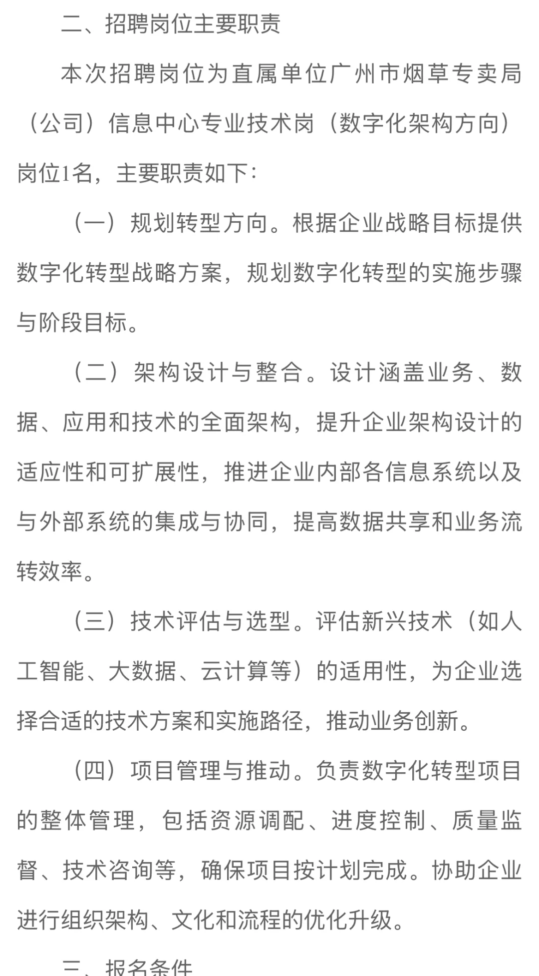 广东烟草专卖局数字化人才招聘