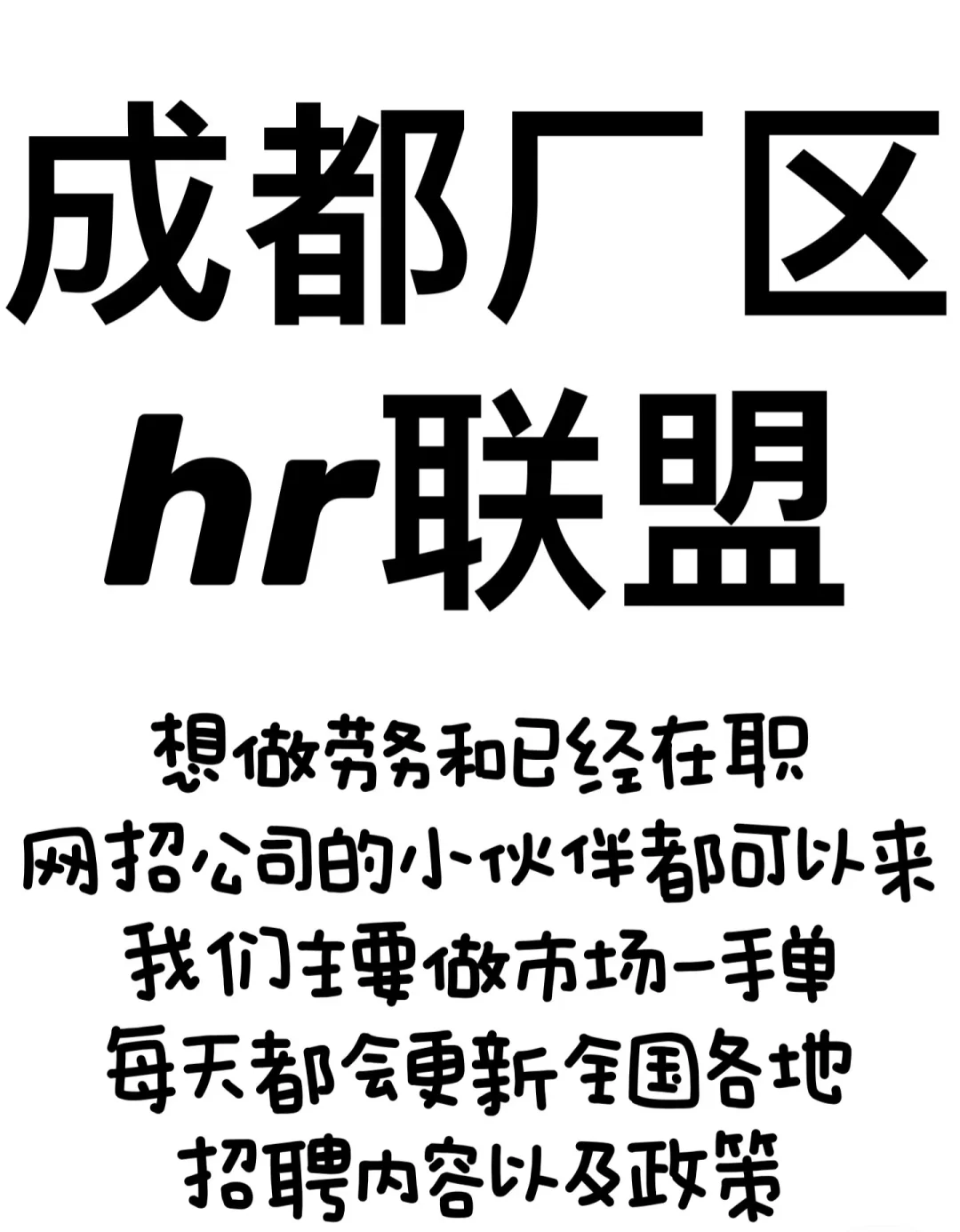成都厂区hr联盟
