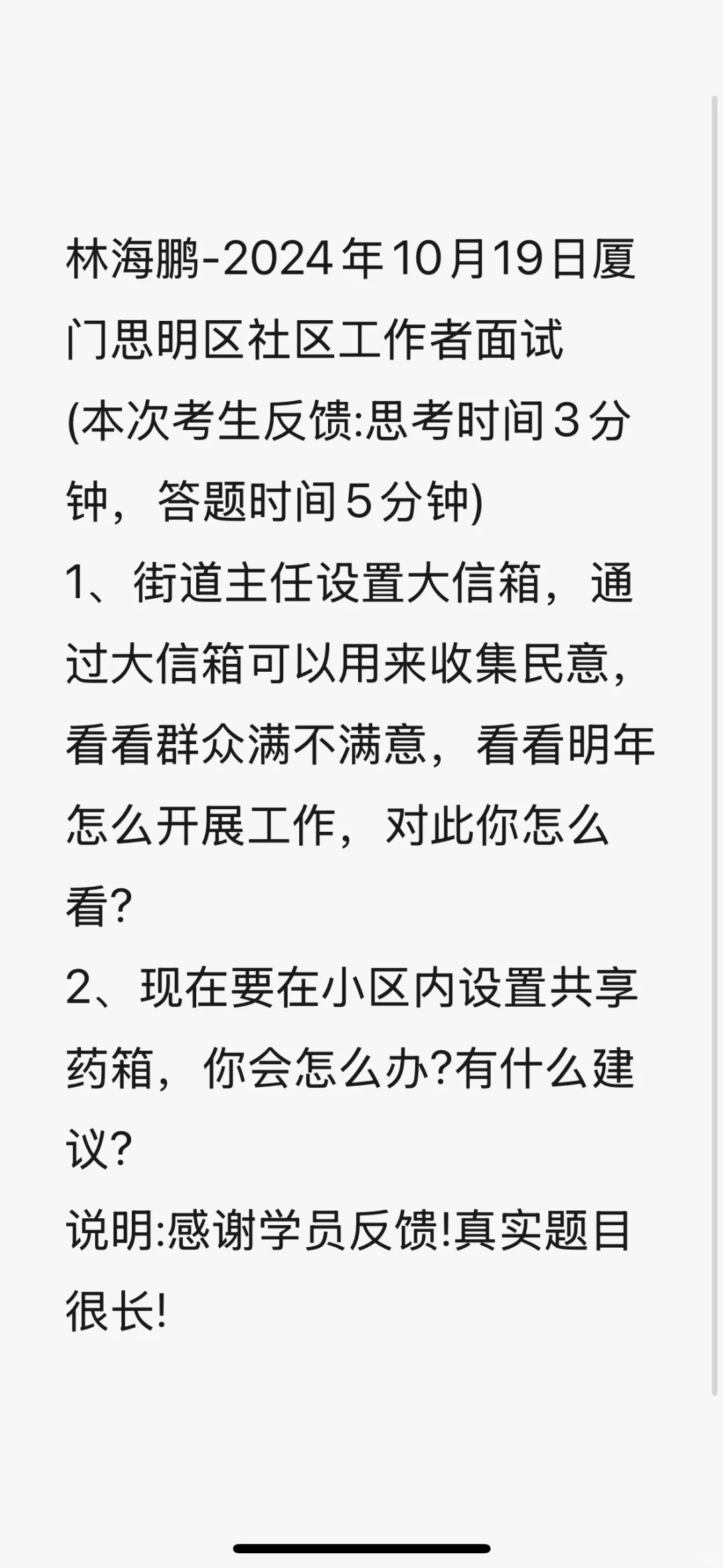 林海鹏-2024年10月19日厦门思明区社区工作