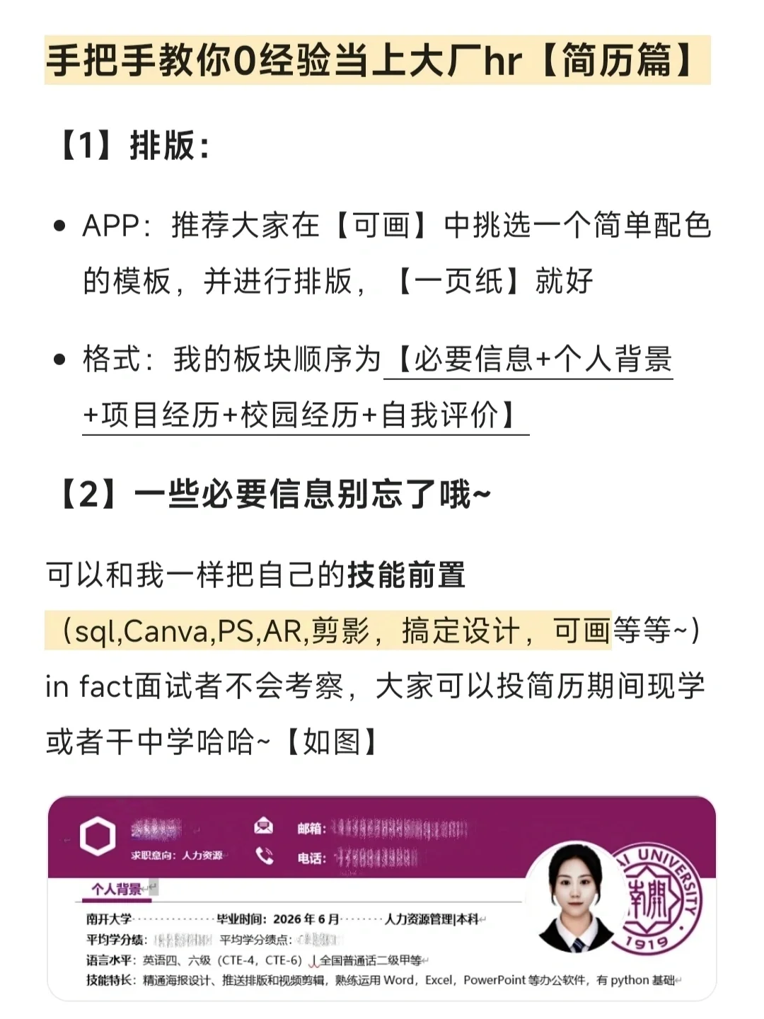手把手教你0经验当上大厂HR【简历篇】