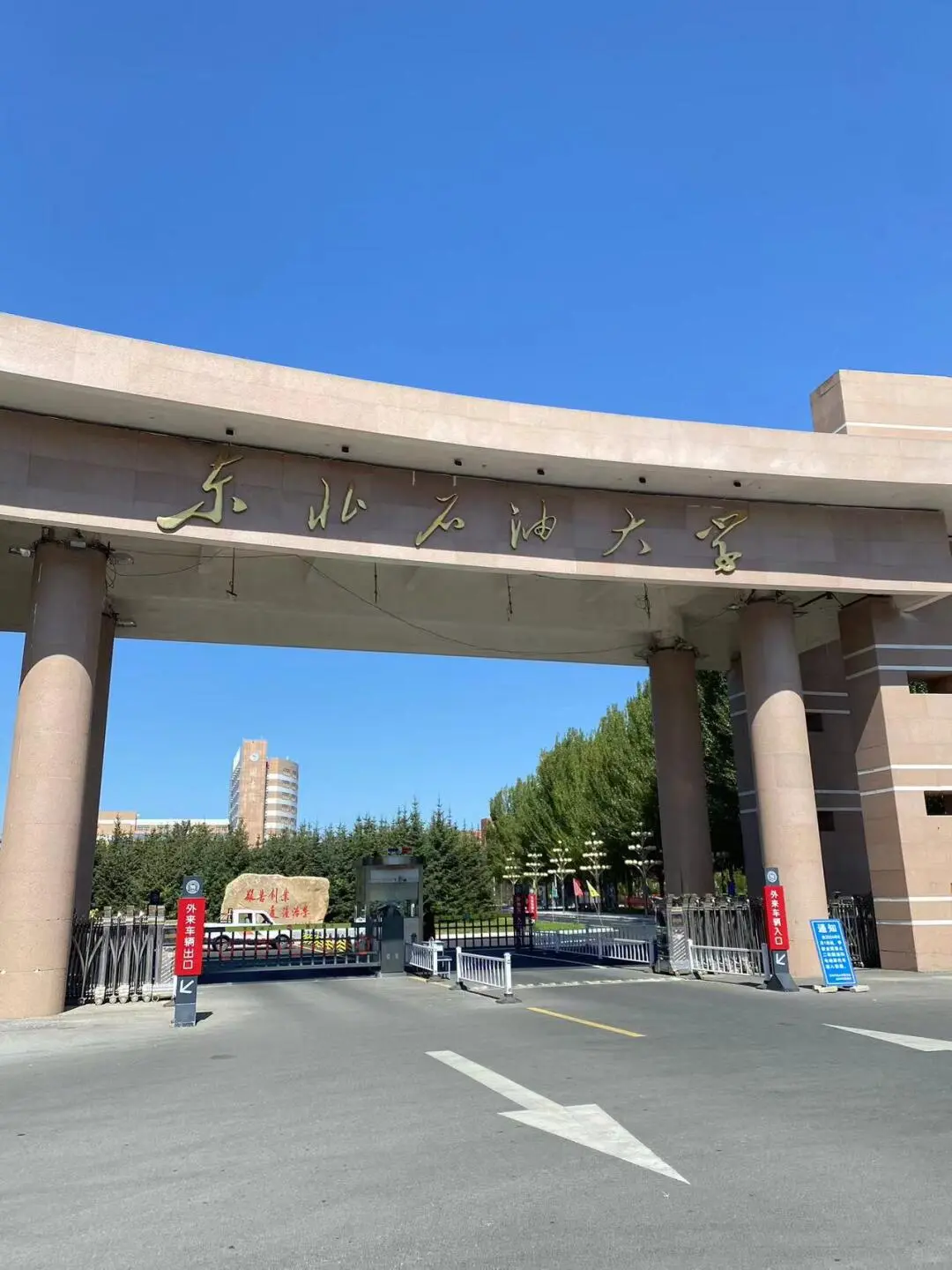 一起来看看不一样的东北石油大学