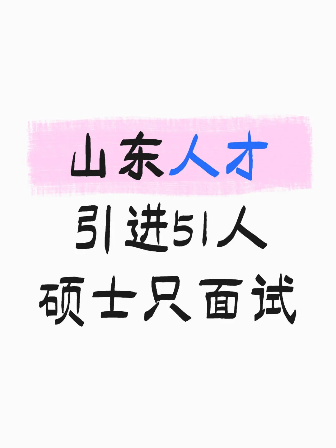 山东人才引进又来了，硕士只面试