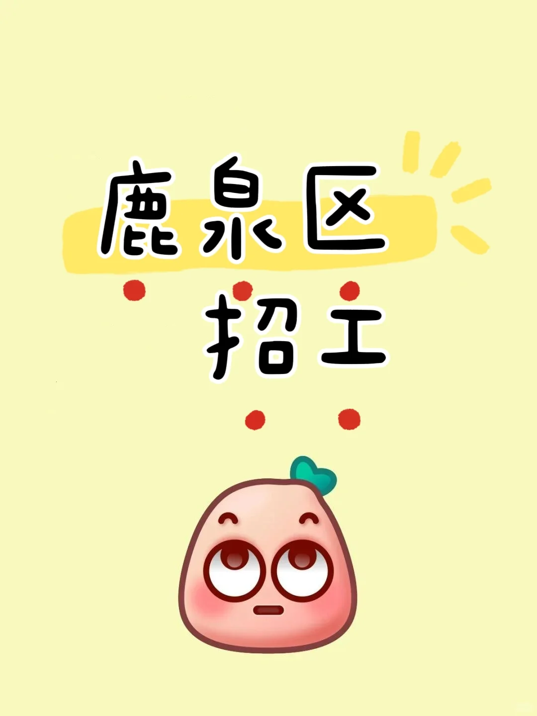 石家庄鹿泉区招人啦