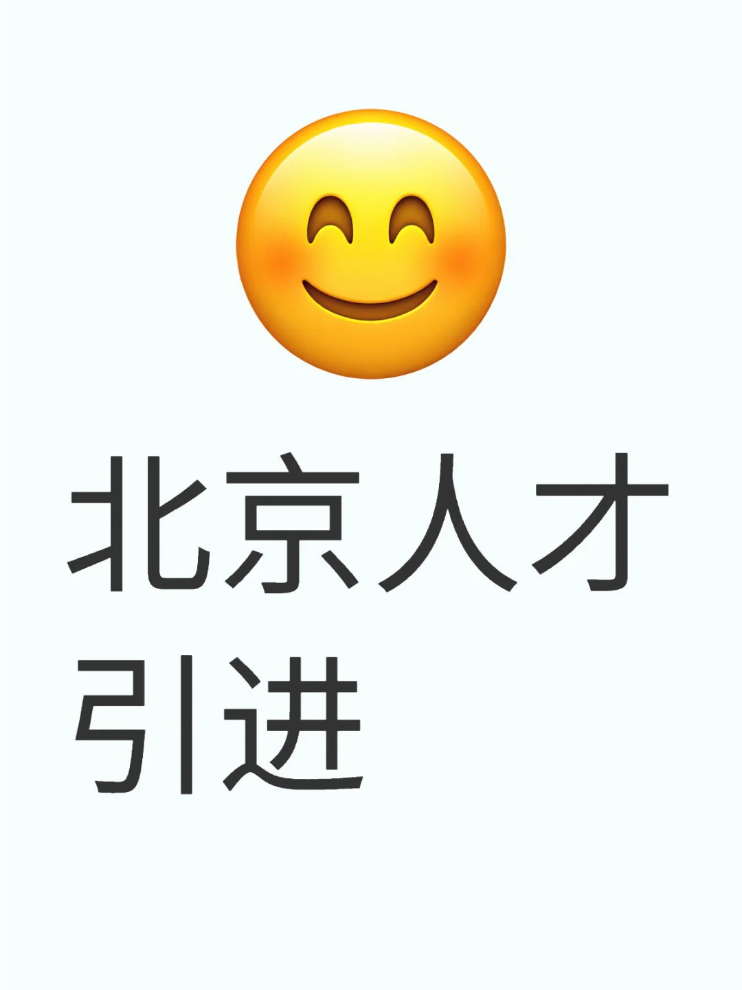 海淀人才，4月提交需求