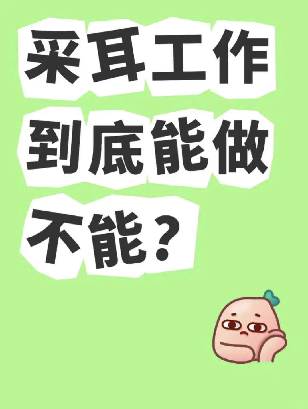 采耳师工作到底怎么样