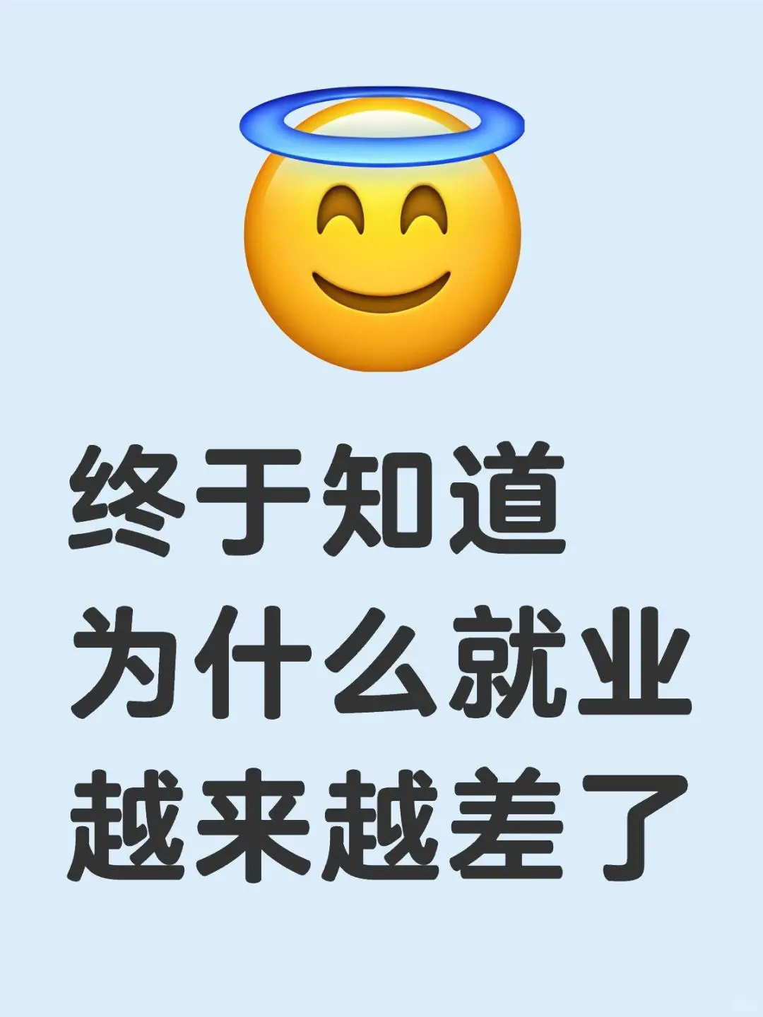 彻底悟了就业这件事儿！
