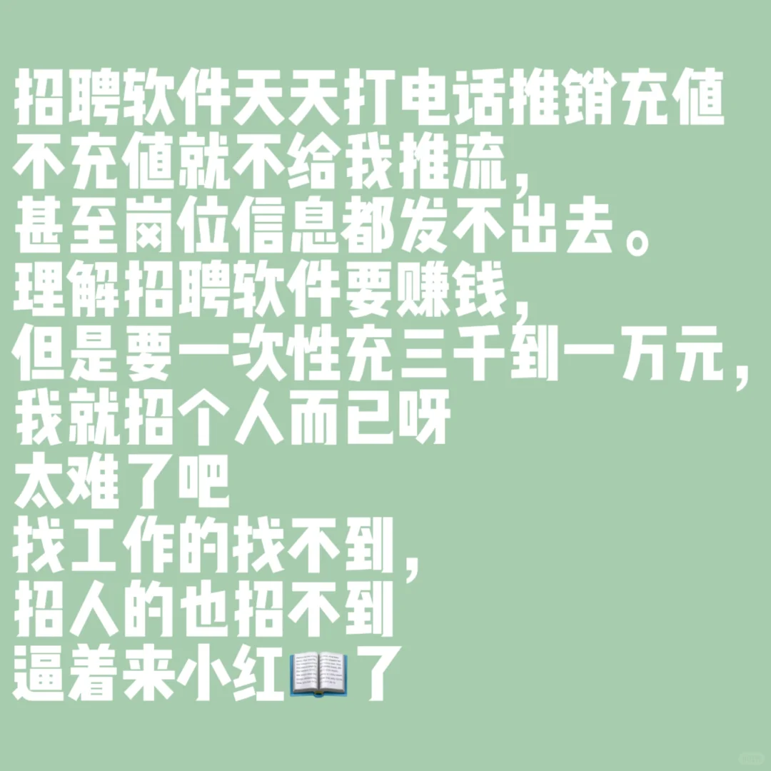 招聘软件让招聘者跟应聘者互相见不了面😭