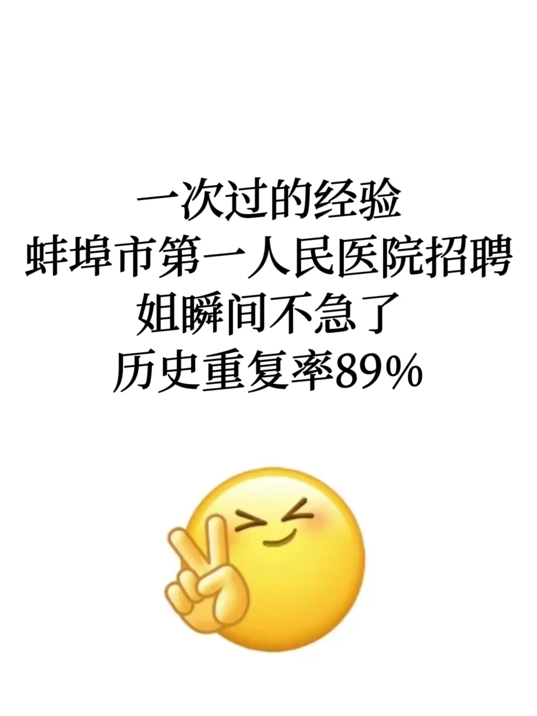 我丢！蚌埠市第一人民医院招聘这次有点多啊