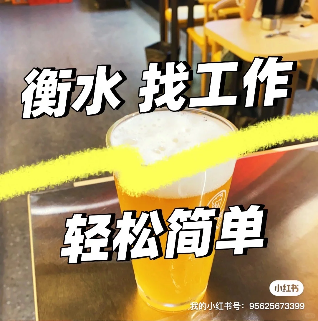 工作找起来，衡水不难找！