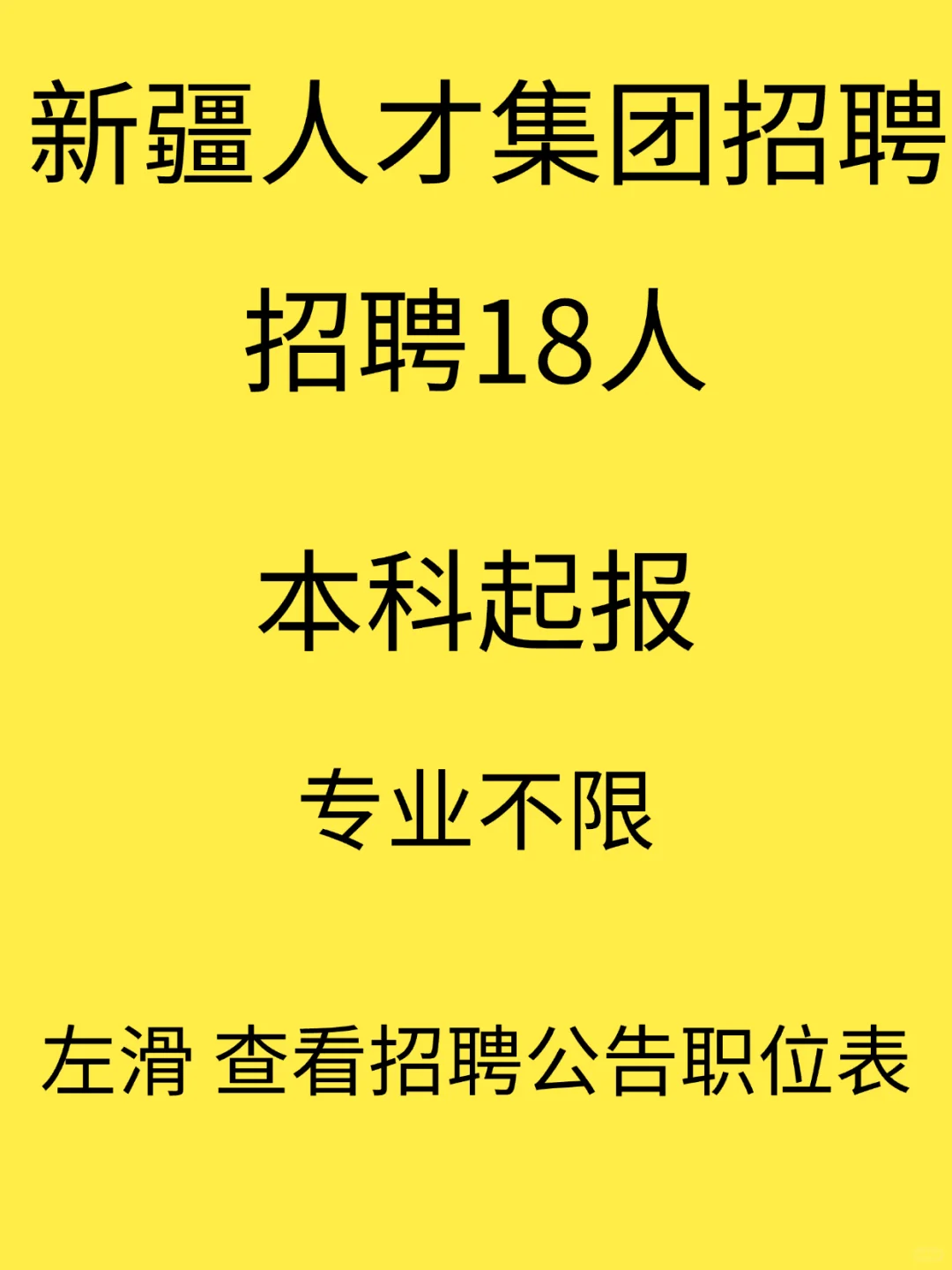 新疆人才集团——招聘18人