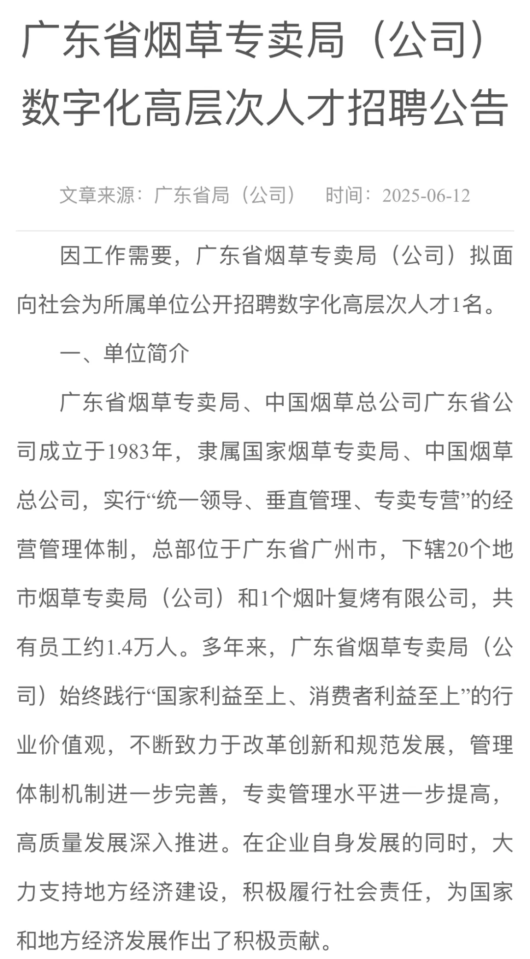 广东烟草专卖局数字化人才招聘