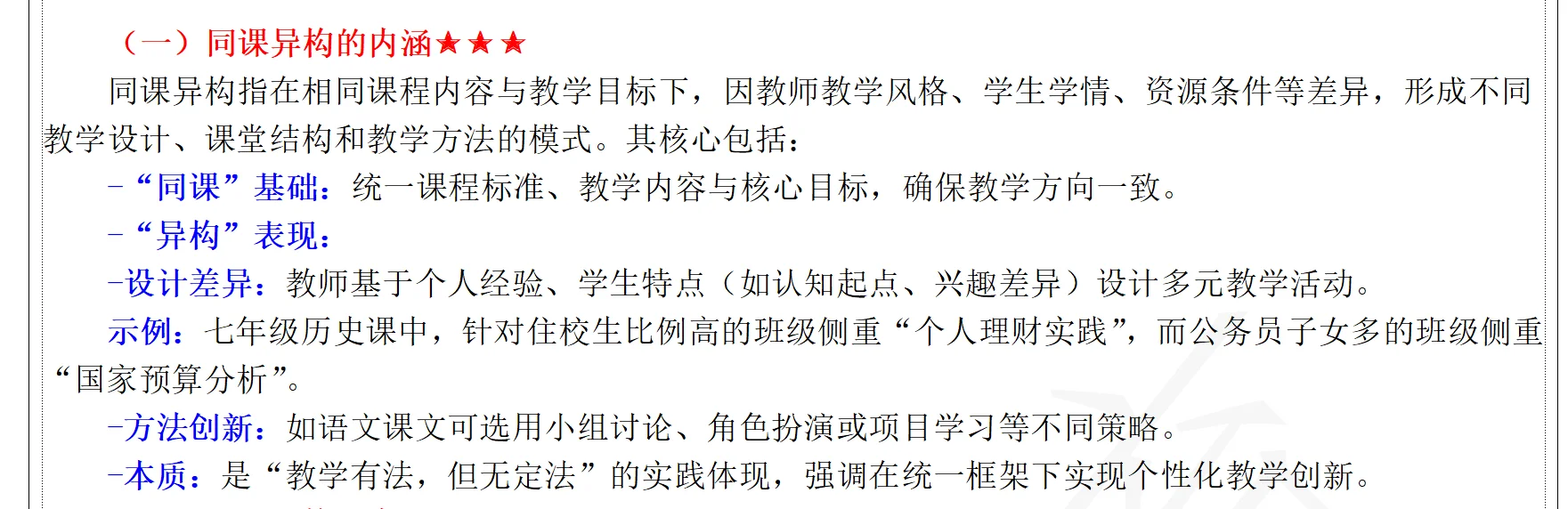 2025年教育热点：同课异构