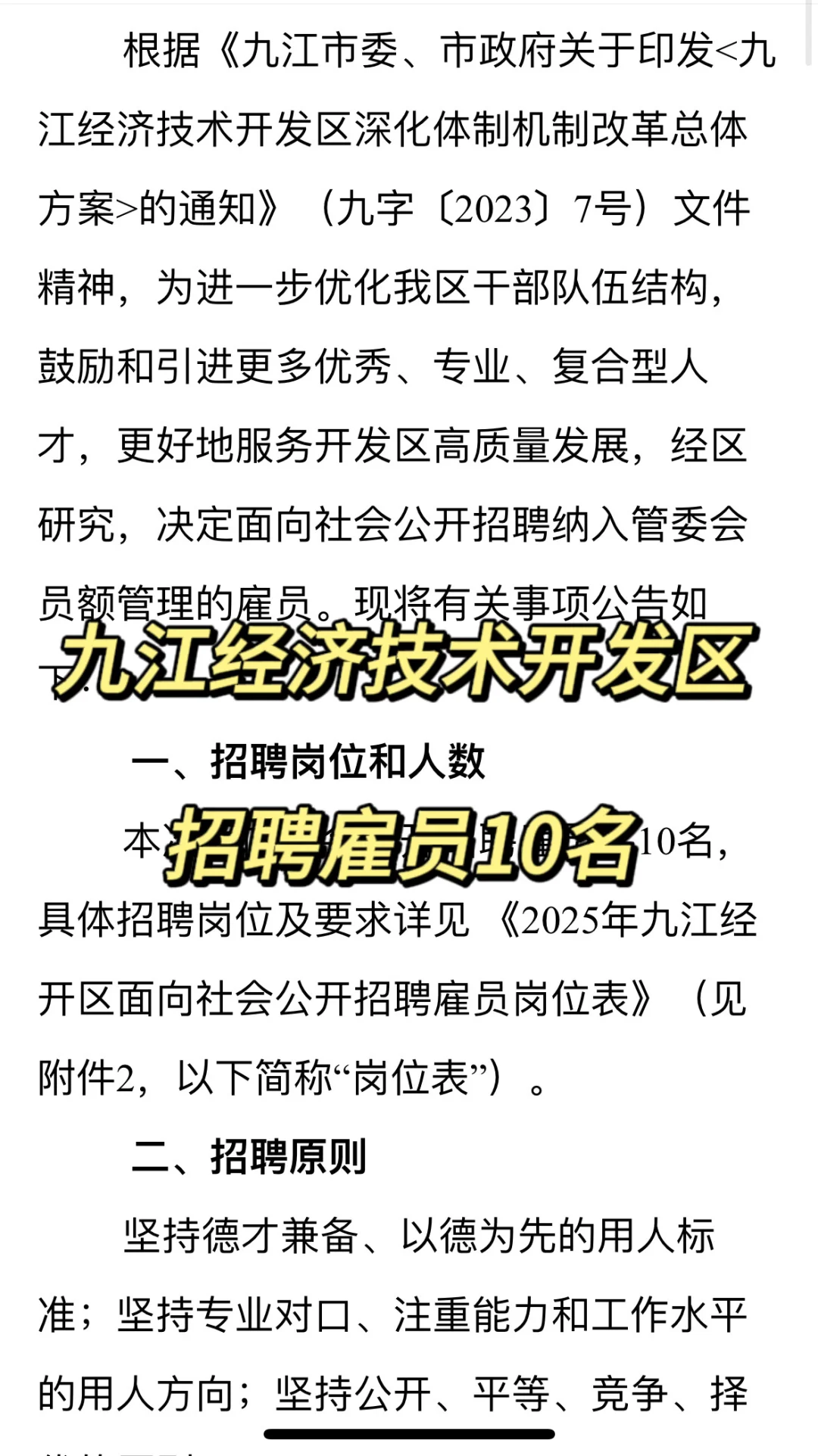 待遇14w以上～九江经济技术开发区招聘雇员