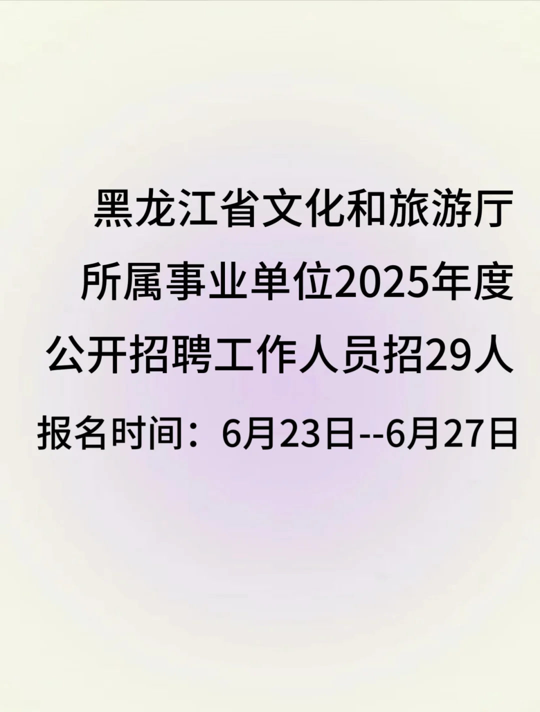 黑龙江省文化和旅游厅所属事业单位