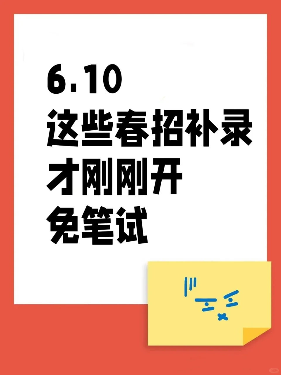 6.10这些春招补录才刚刚开，嘎嘎捞人