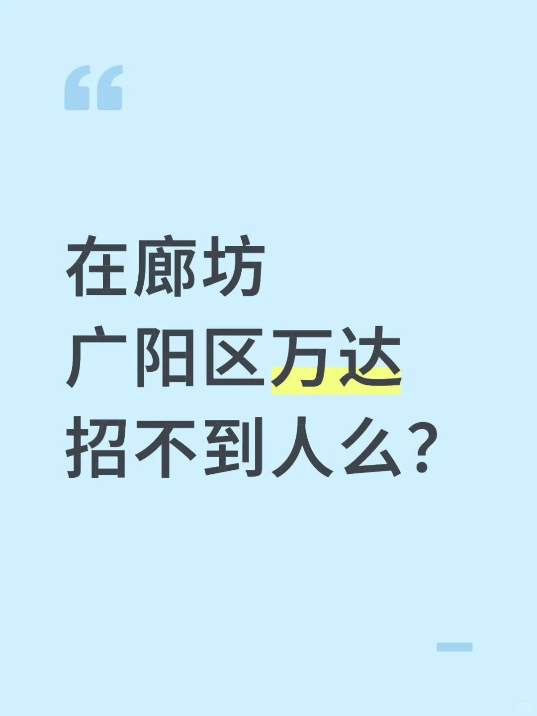 廊坊招聘好难啊