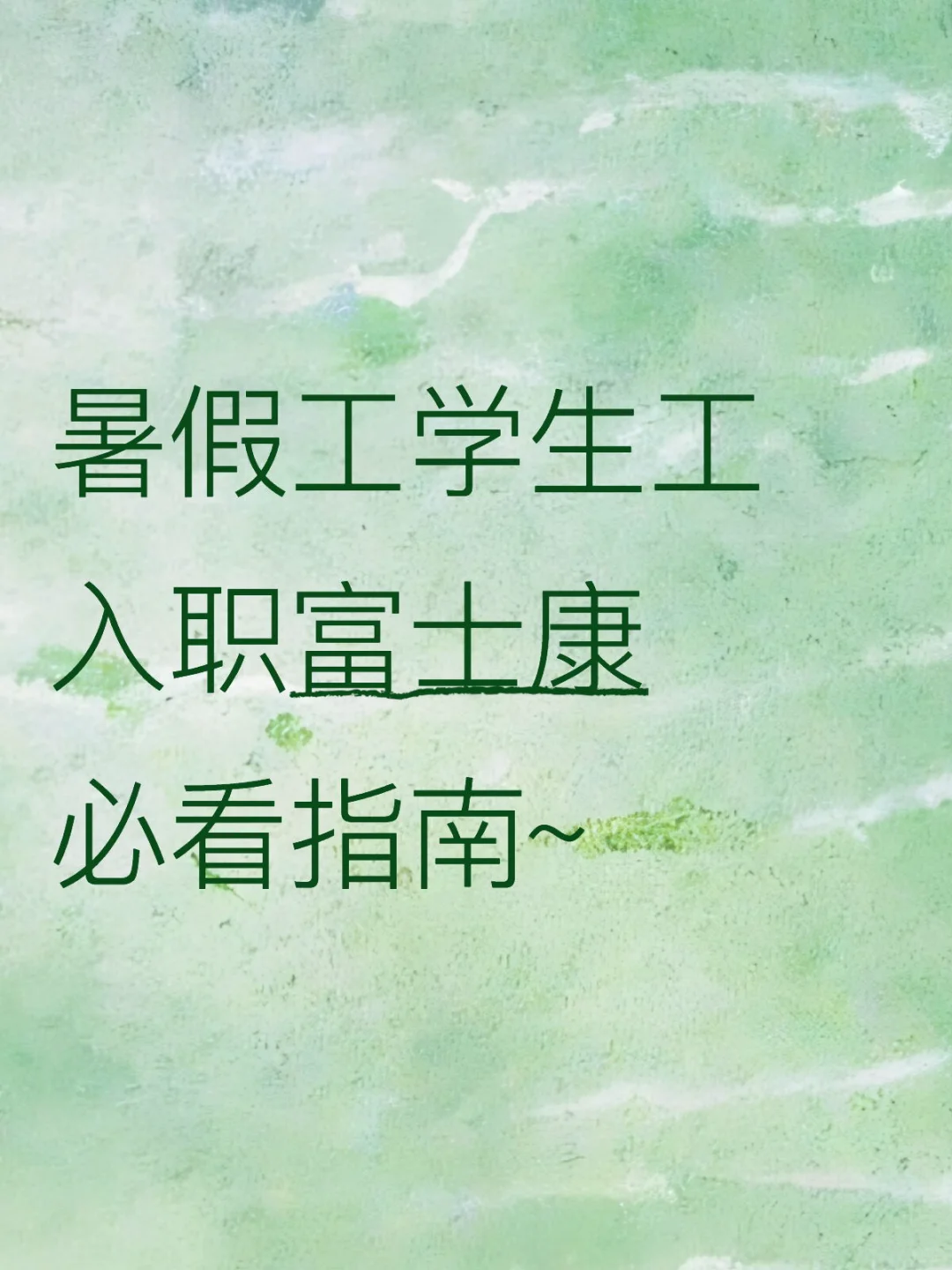 暑假工学生工入职富士康必看指南~