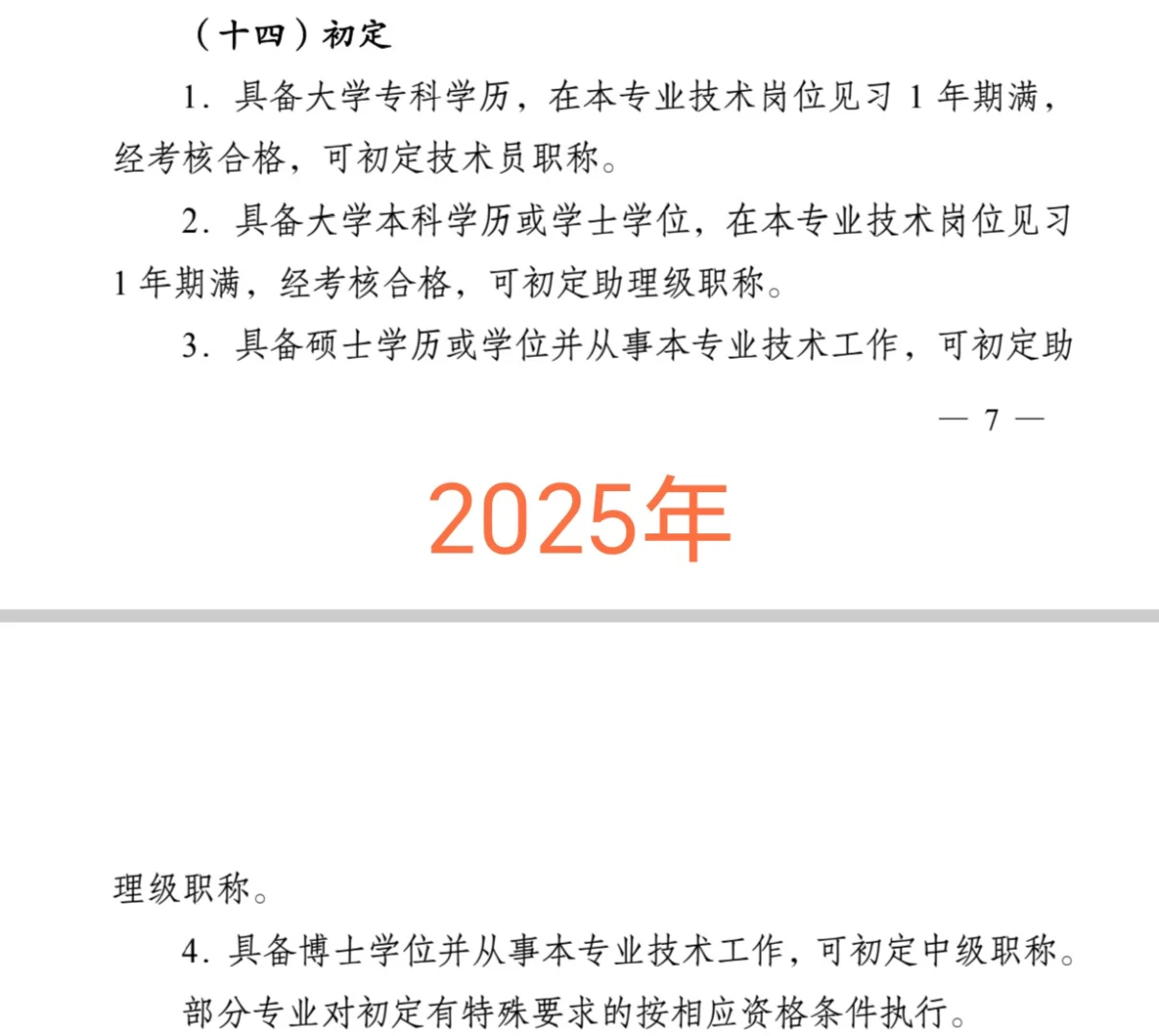 2025硕士事业编职称认定初级级还是等待中级