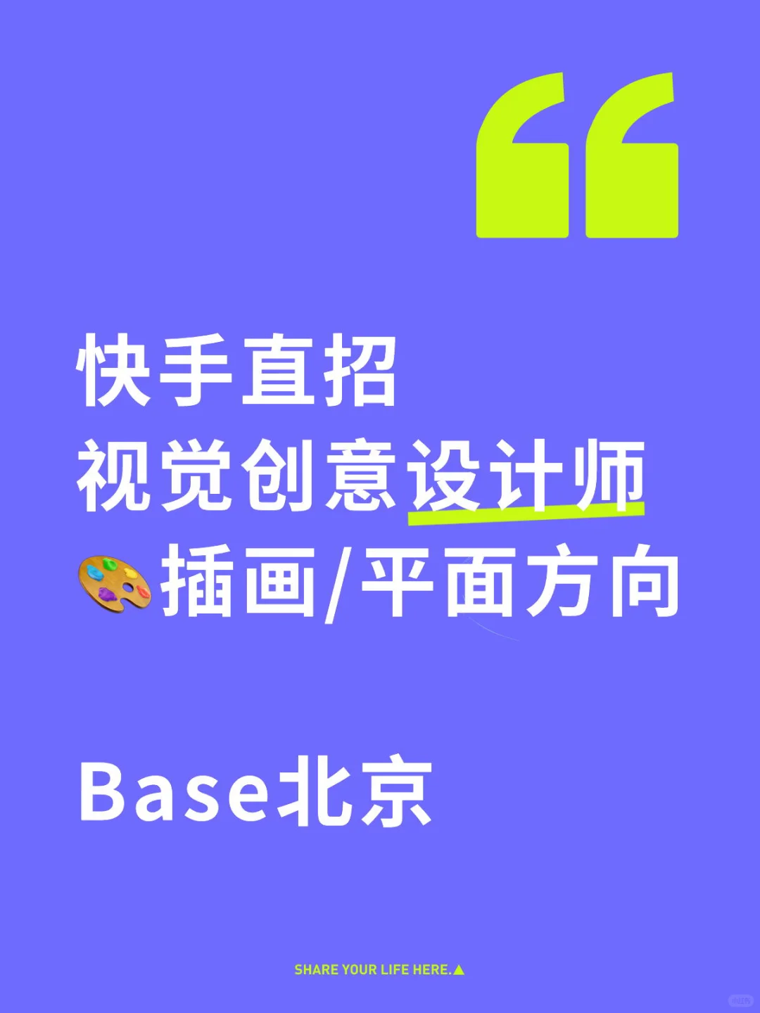 快手直招🔍视觉创意设计师（插画&平面方向）
