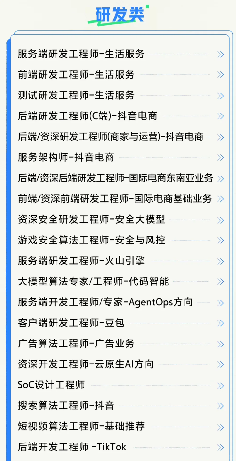 不卡要求的社招岗，出自字节大厂